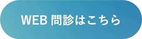 WEB問診はこちら
