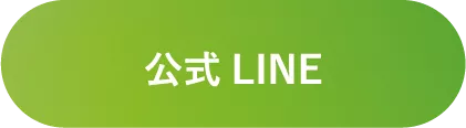 公式LINE