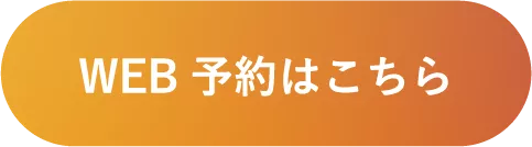 WEB予約はこちら