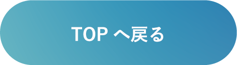 TOPへ戻る